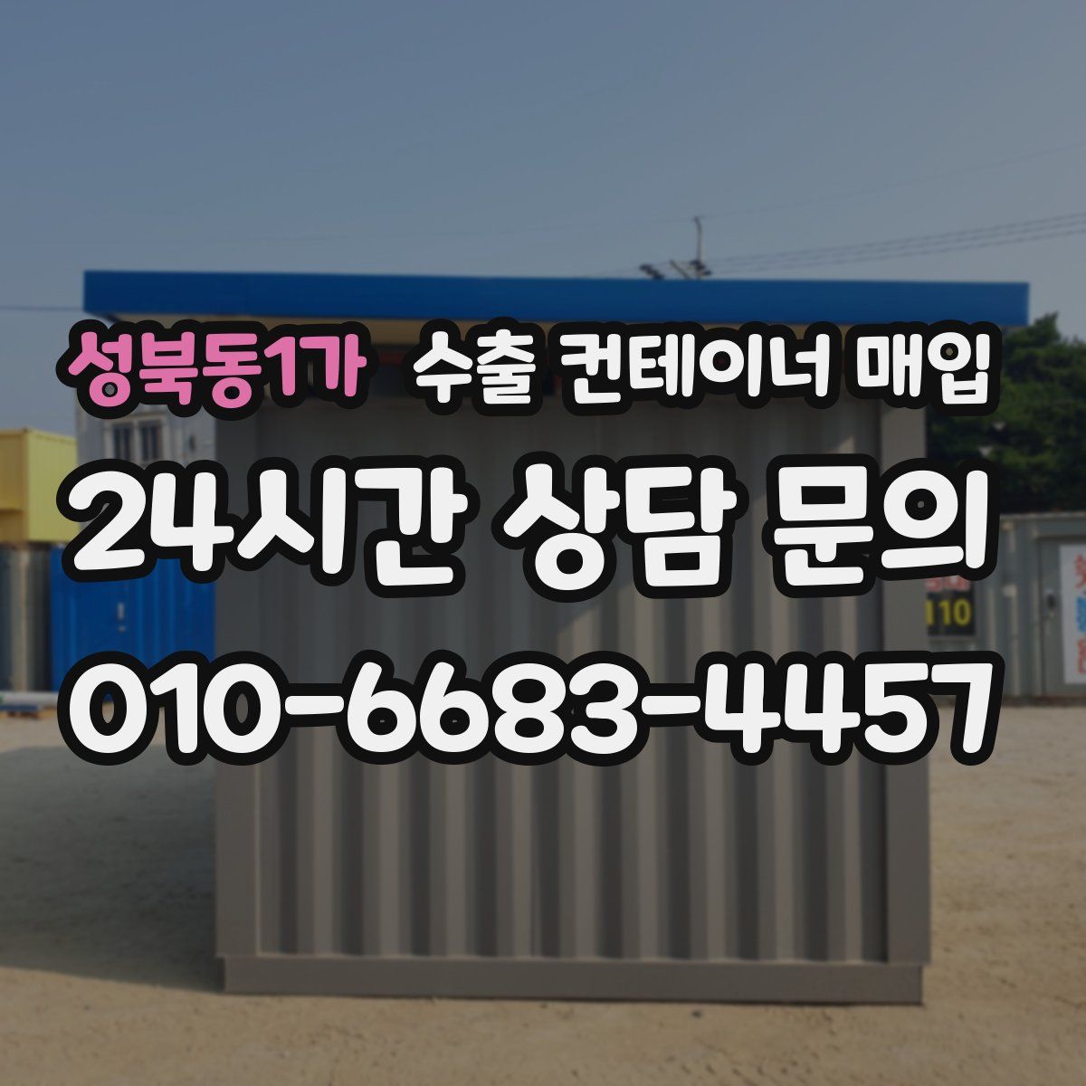 성북동1가 수출 컨테이너 매입