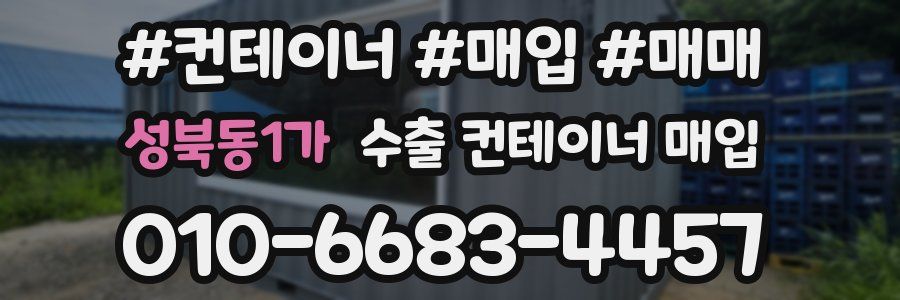 성북동1가 수출 컨테이너 매입
