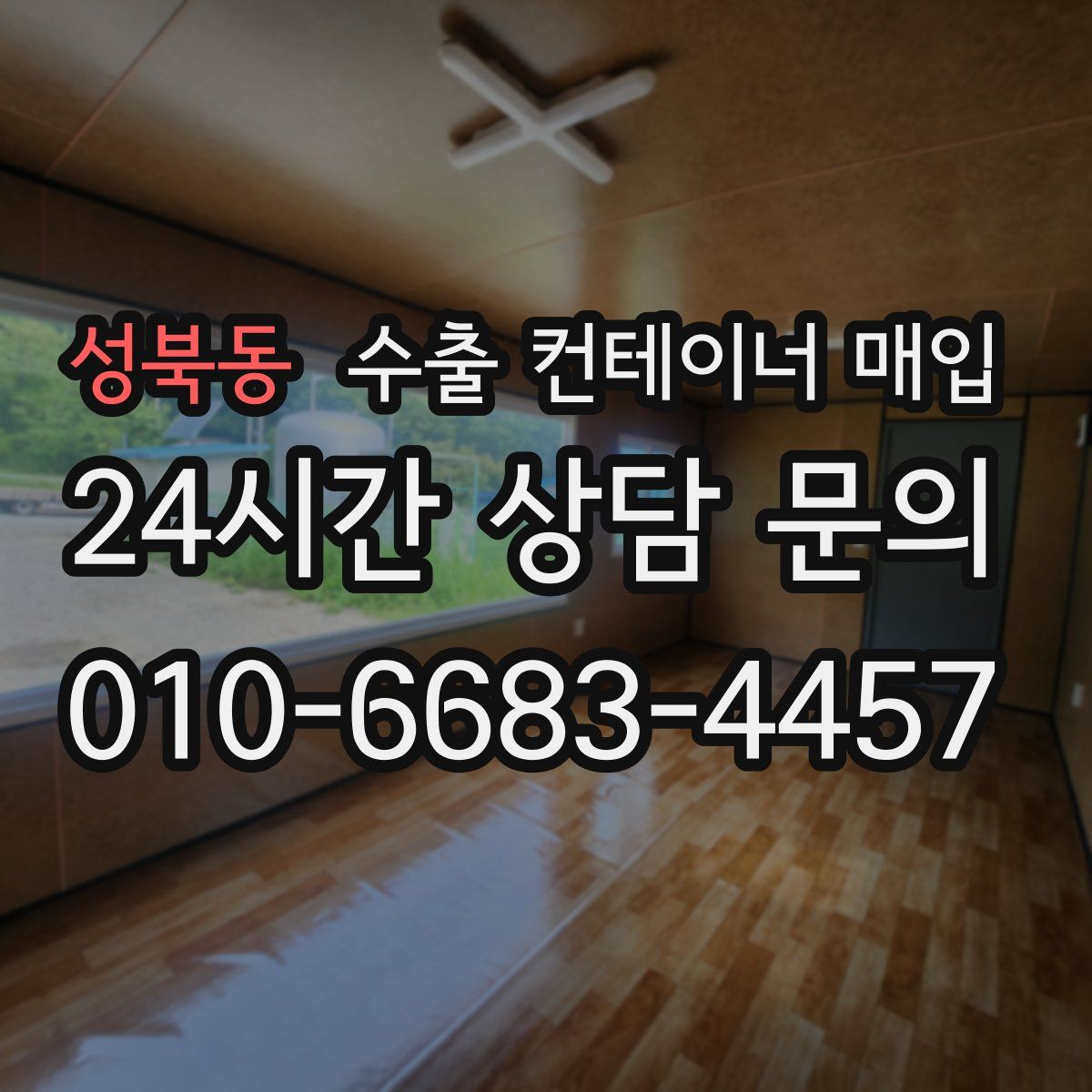 성북동 수출 컨테이너 매입