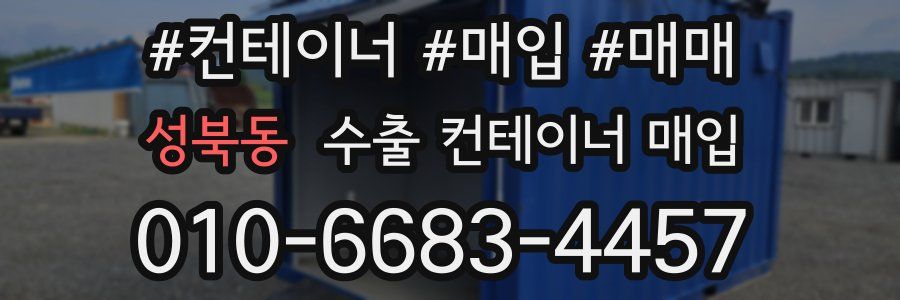 성북동 수출 컨테이너 매입