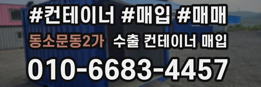 동소문동2가 수출 컨테이너 매입