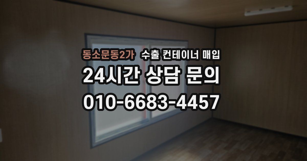 동소문동2가 수출 컨테이너 매입