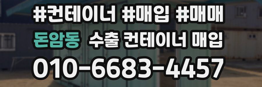 돈암동 수출 컨테이너 매입