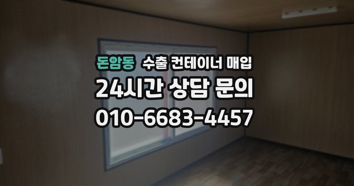 돈암동 수출 컨테이너 매입
