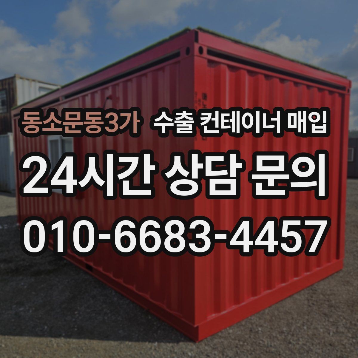 동소문동3가 수출 컨테이너 매입 출고 시간 맞춤으로 줄이는 대기 부담