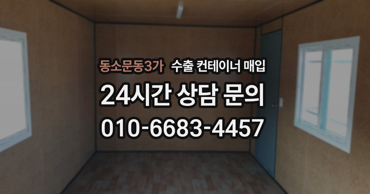 동소문동3가 수출 컨테이너 매입