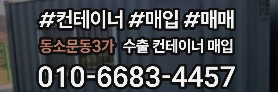 동소문동3가 수출 컨테이너 매입