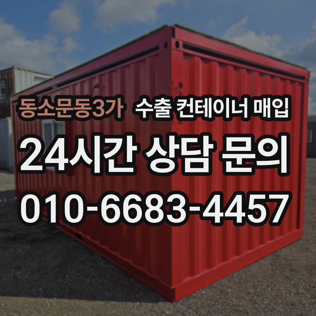 동소문동3가 수출 컨테이너 매입