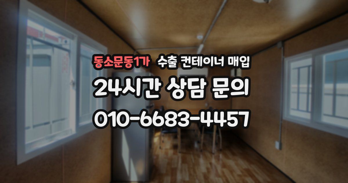 동소문동1가 수출 컨테이너 매입