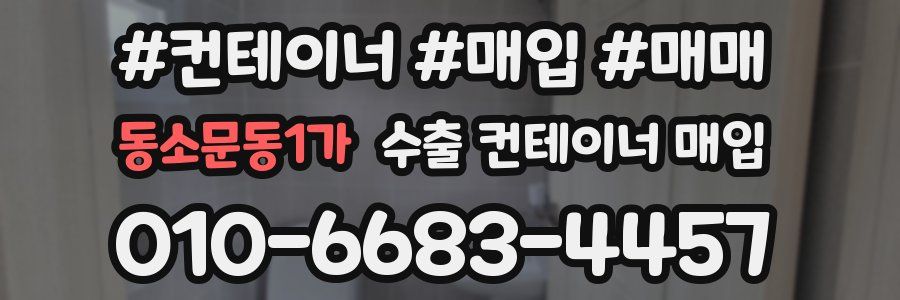 동소문동1가 수출 컨테이너 매입