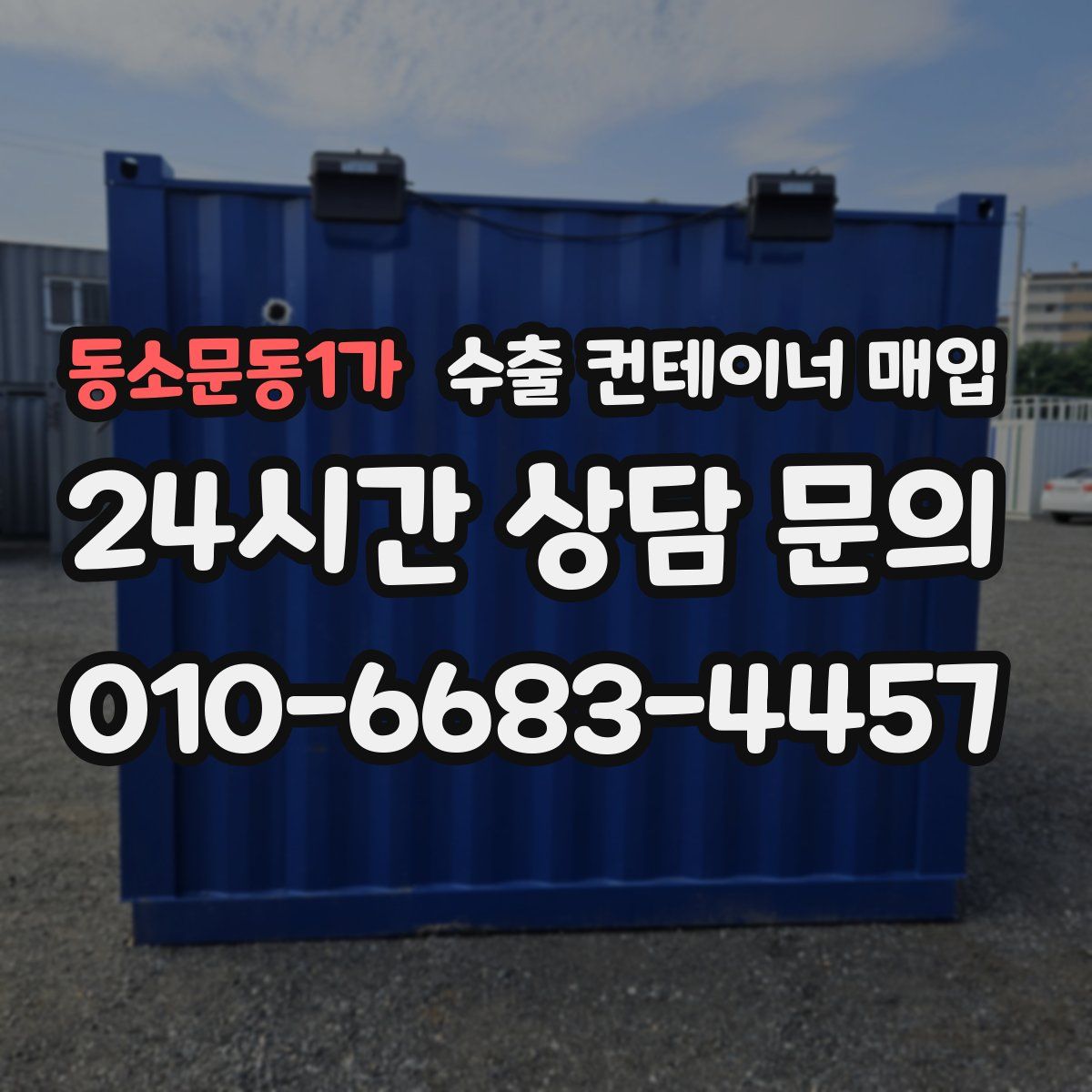 동소문동1가 수출 컨테이너 매입