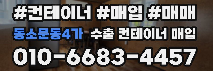 동소문동4가 수출 컨테이너 매입
