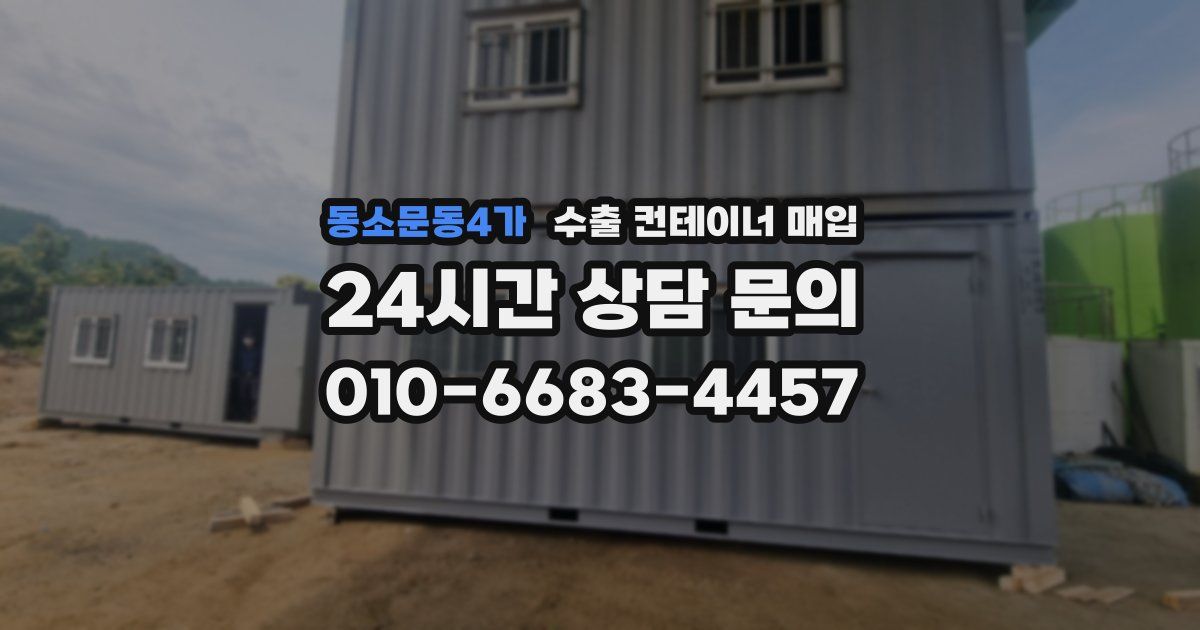 동소문동4가 수출 컨테이너 매입