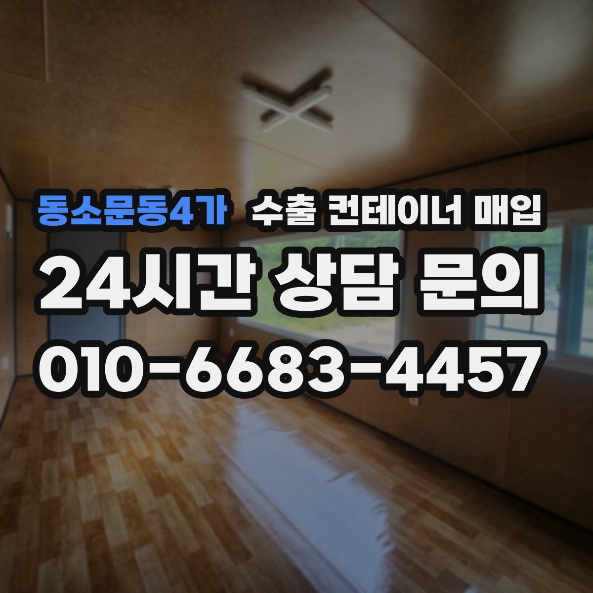 동소문동4가 수출 컨테이너 매입