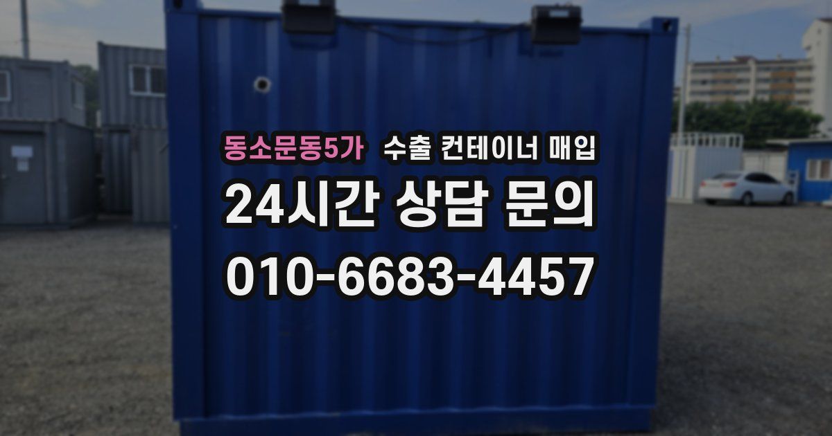 동소문동5가 수출 컨테이너 매입