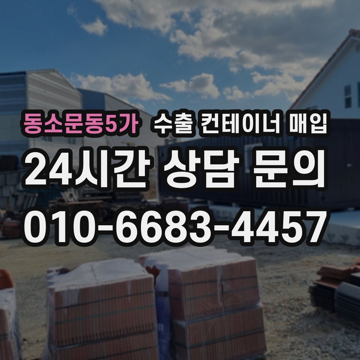 동소문동5가 수출 컨테이너 매입