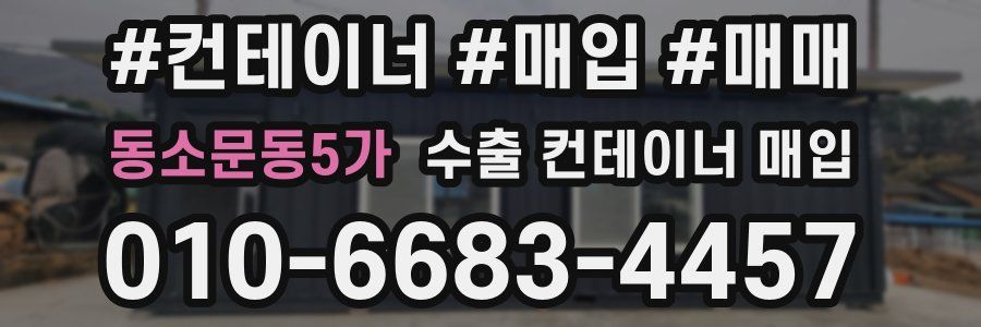 동소문동5가 수출 컨테이너 매입