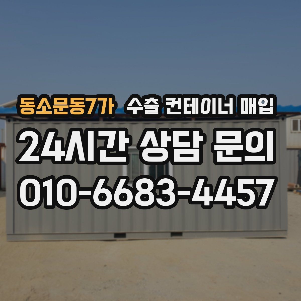 동소문동7가 수출 컨테이너 매입 화물 일정과 맞추는 인수 절차