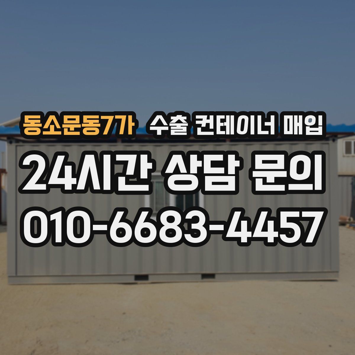동소문동7가 수출 컨테이너 매입