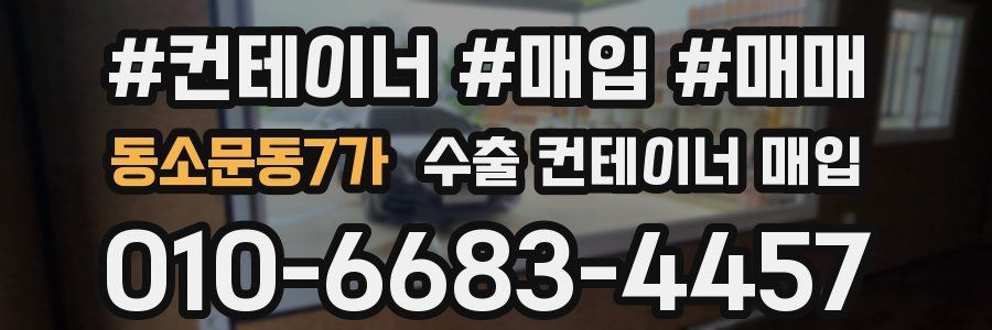 동소문동7가 수출 컨테이너 매입