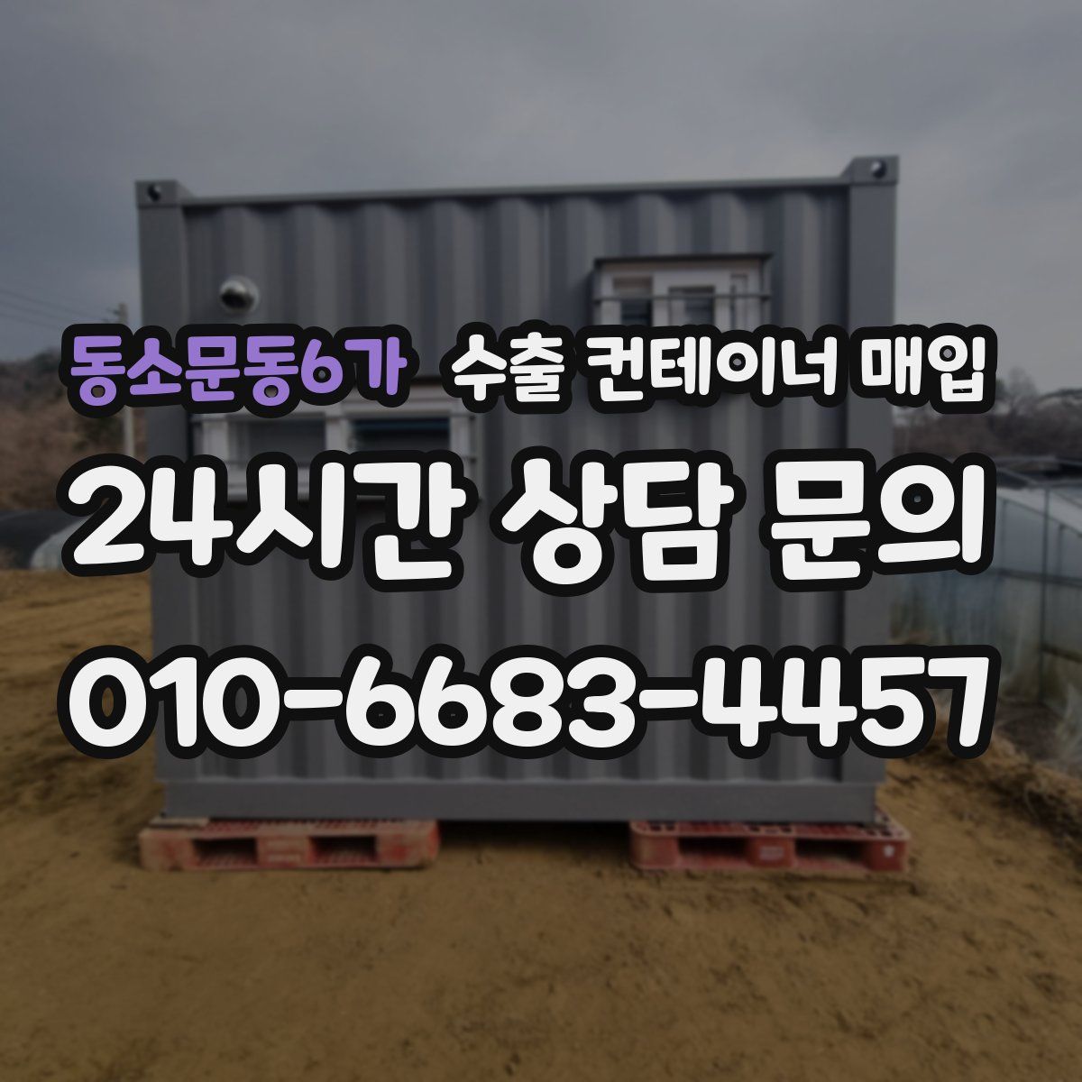동소문동6가 수출 컨테이너 매입