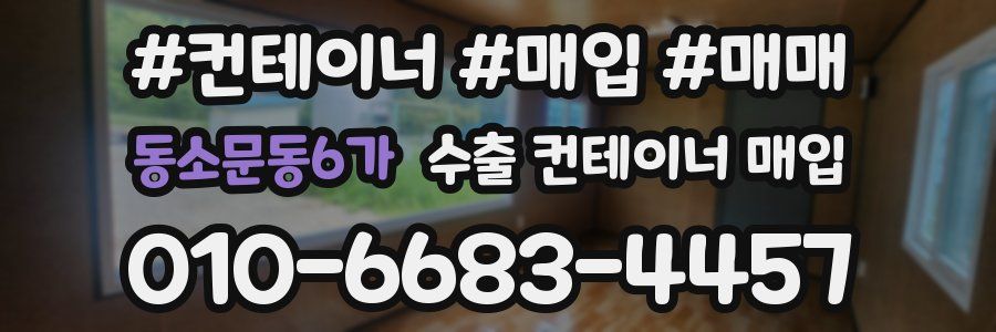 동소문동6가 수출 컨테이너 매입