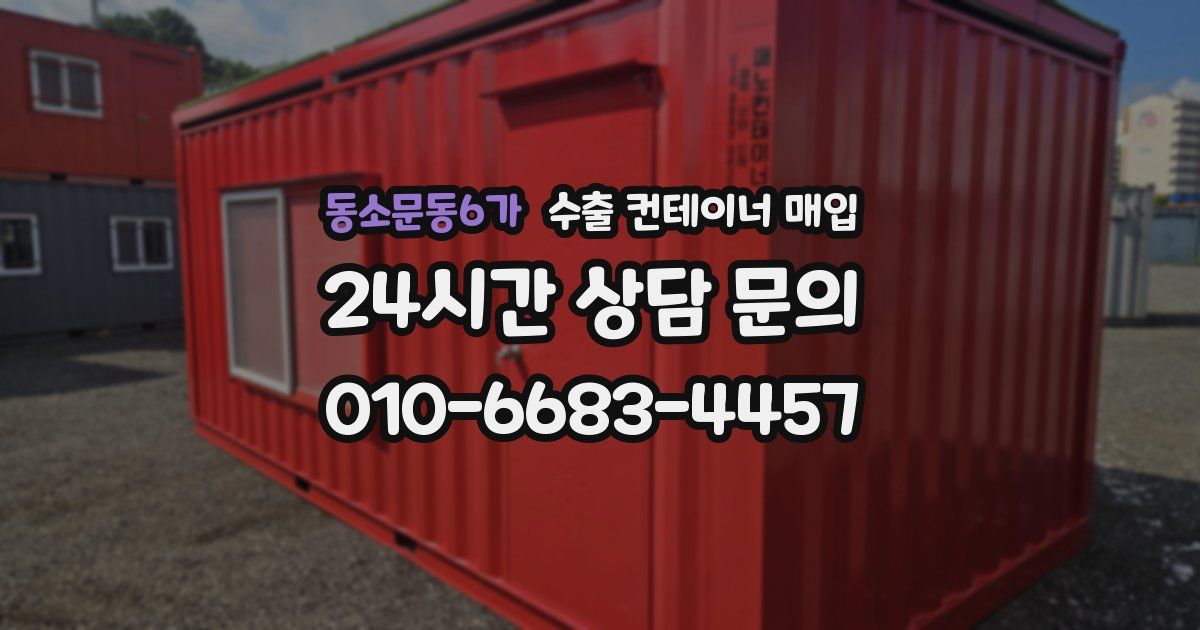 동소문동6가 수출 컨테이너 매입