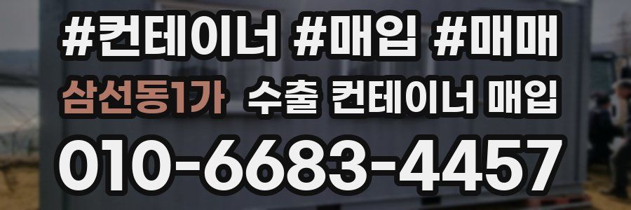 삼선동1가 수출 컨테이너 매입