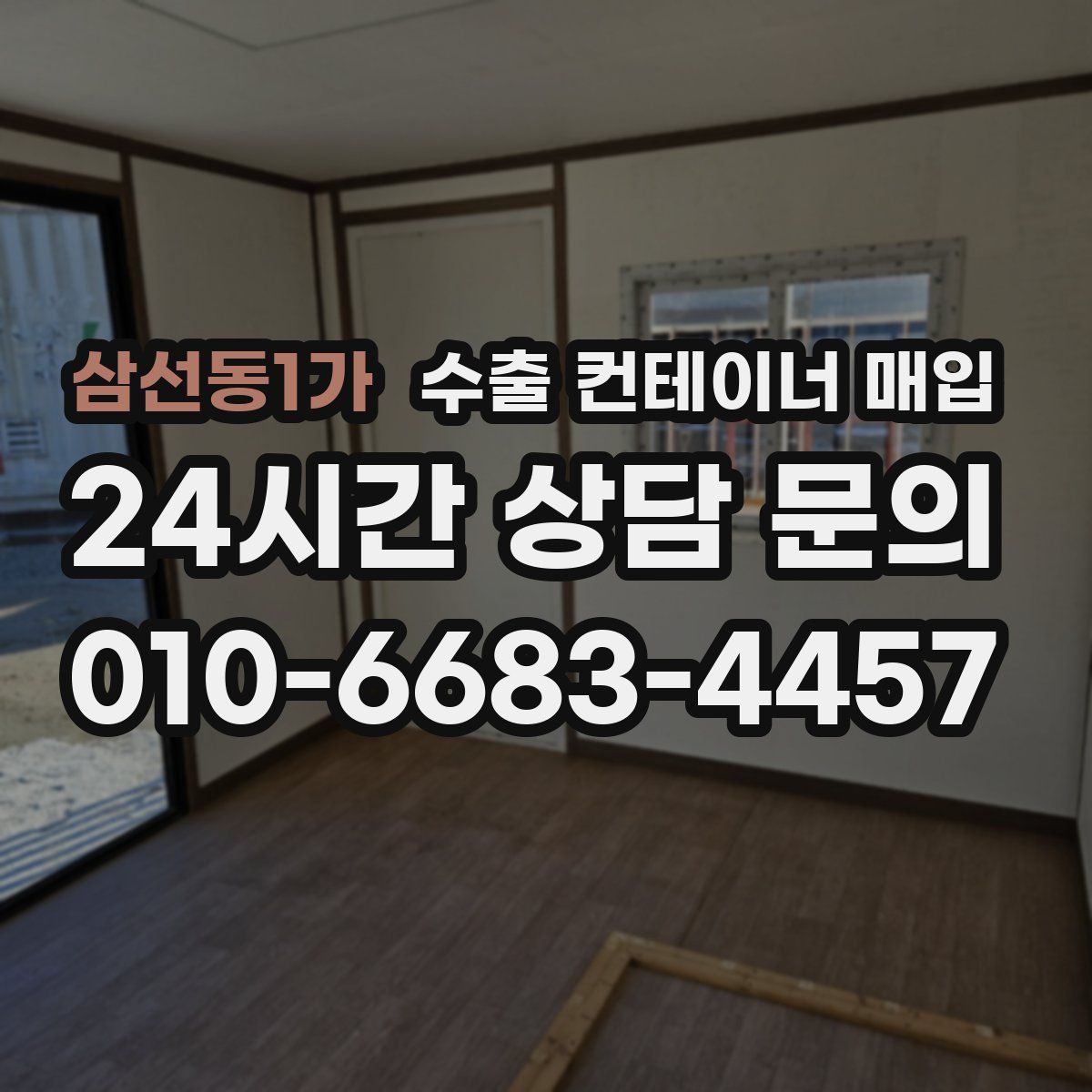 삼선동1가 수출 컨테이너 매입