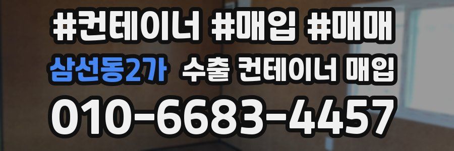 삼선동2가 수출 컨테이너 매입