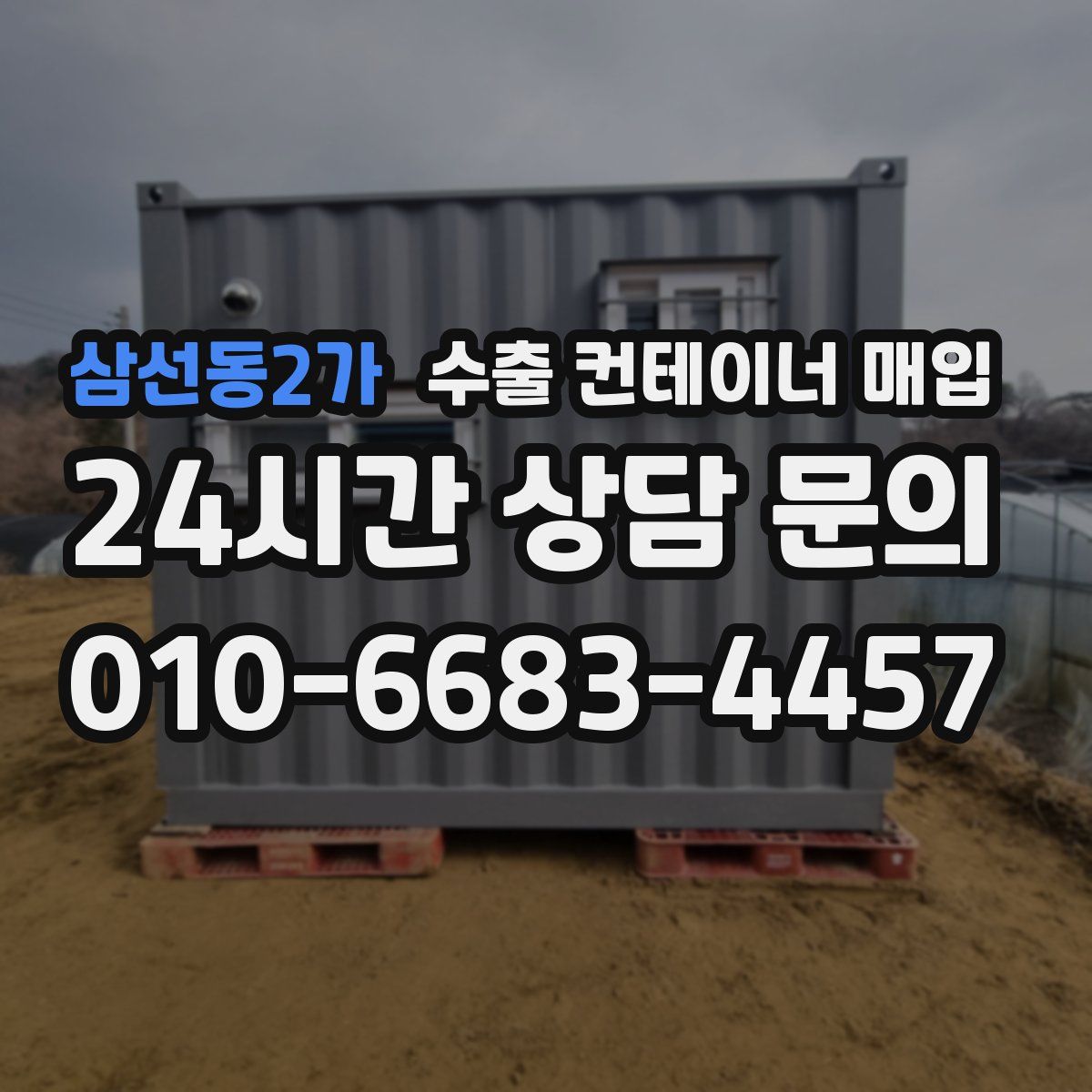 삼선동2가 수출 컨테이너 매입