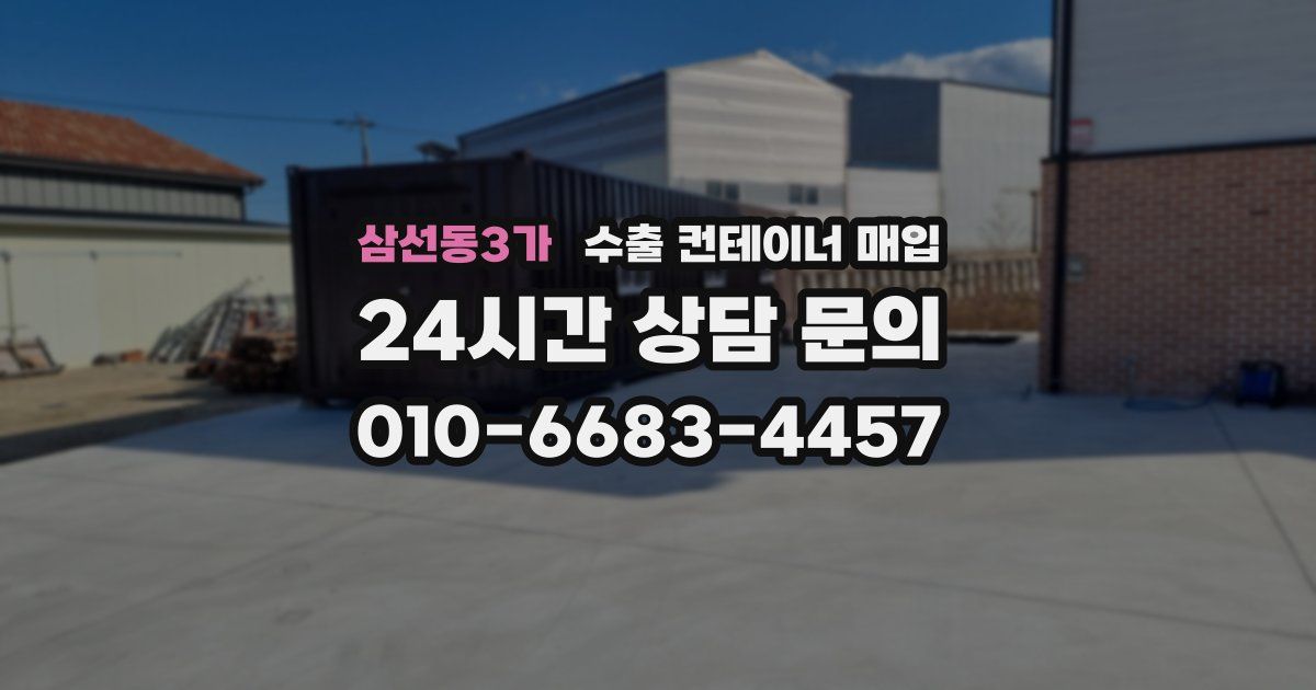 삼선동3가 수출 컨테이너 매입