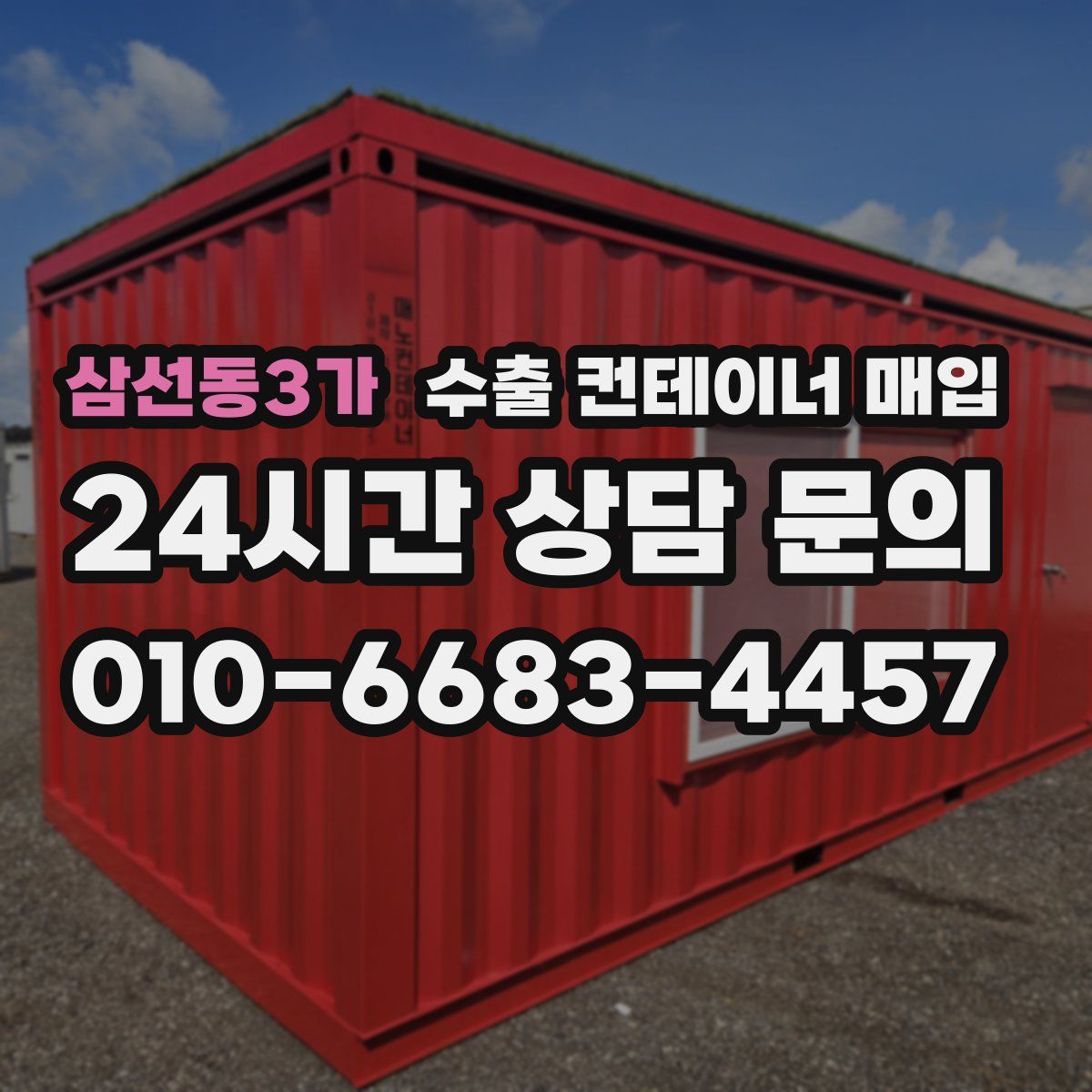 삼선동3가 수출 컨테이너 매입