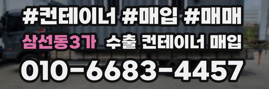 삼선동3가 수출 컨테이너 매입