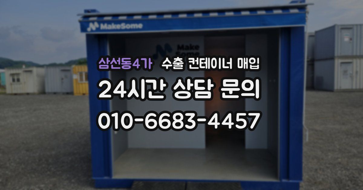 삼선동4가 수출 컨테이너 매입