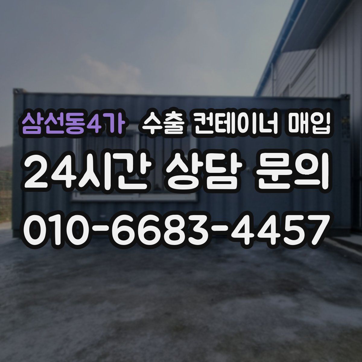 삼선동4가 수출 컨테이너 매입