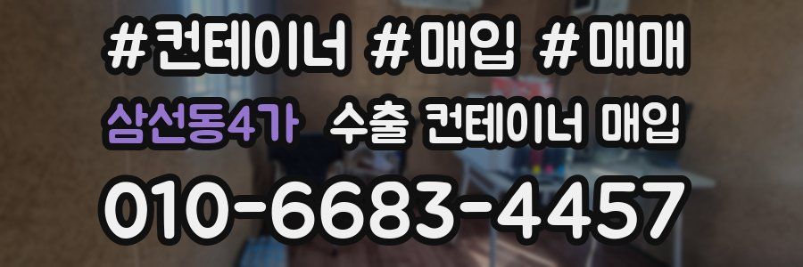 삼선동4가 수출 컨테이너 매입