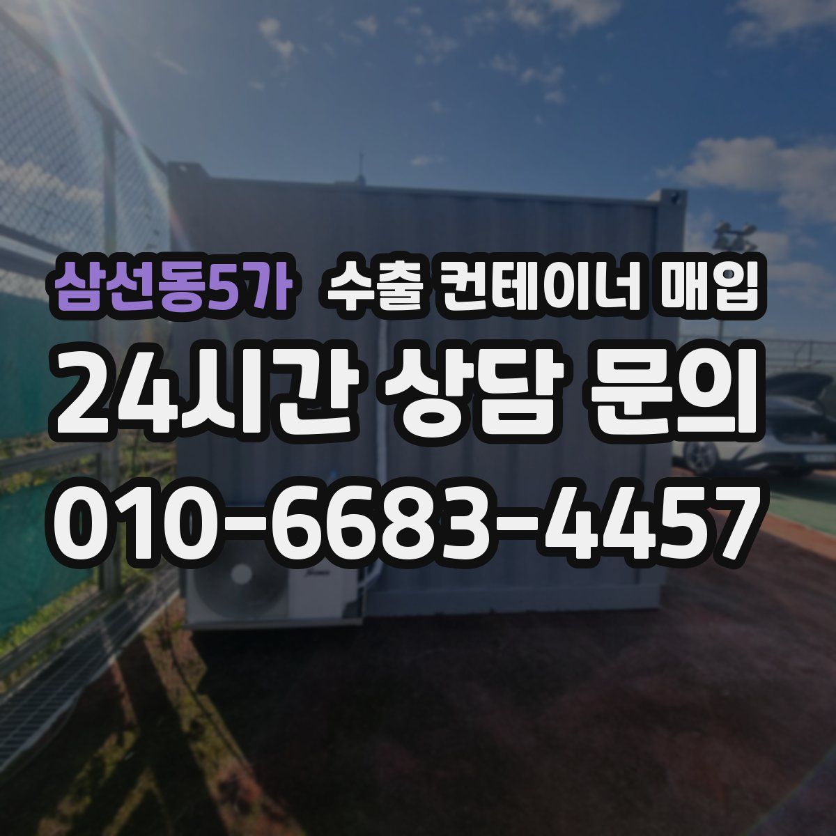 삼선동5가 수출 컨테이너 매입