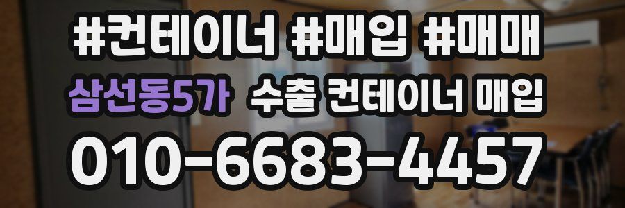 삼선동5가 수출 컨테이너 매입