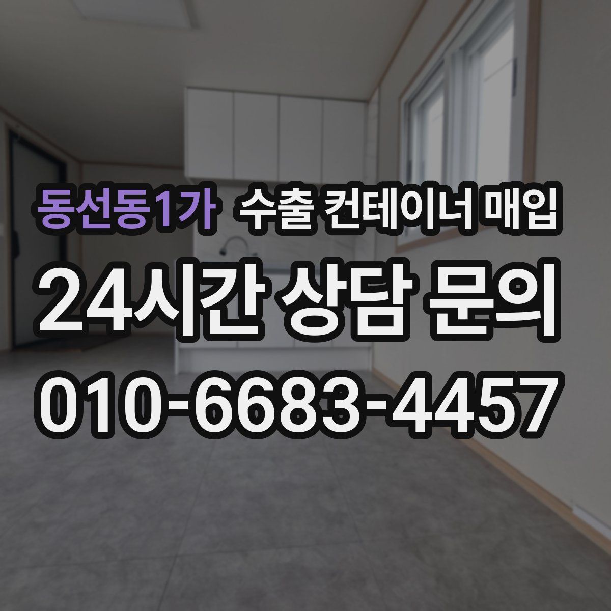 동선동1가 수출 컨테이너 매입