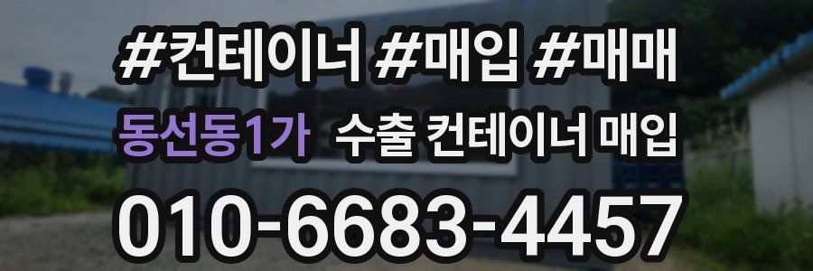 동선동1가 수출 컨테이너 매입