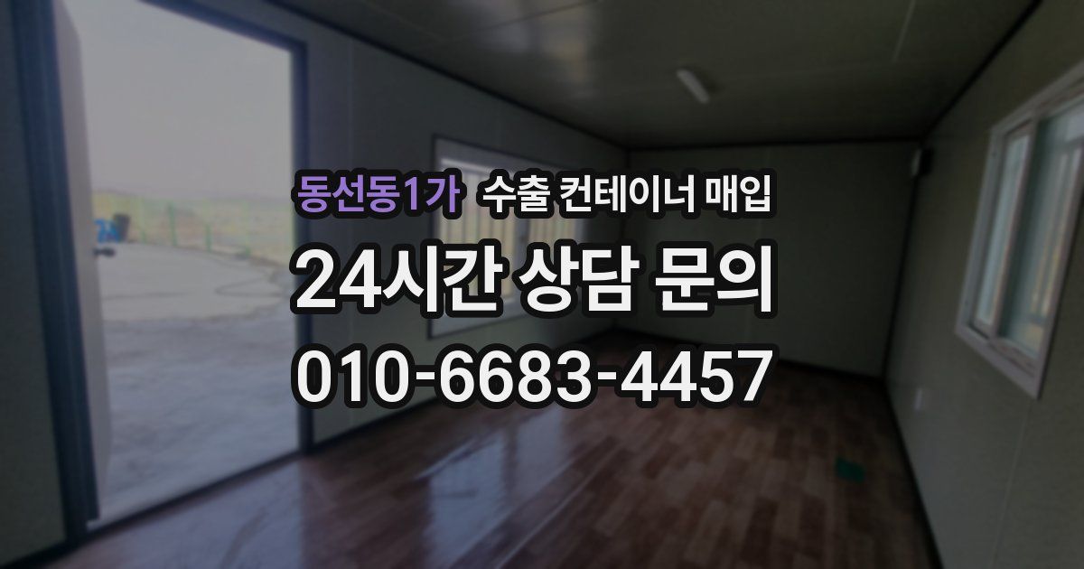 동선동1가 수출 컨테이너 매입