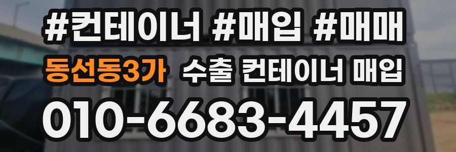 동선동3가 수출 컨테이너 매입