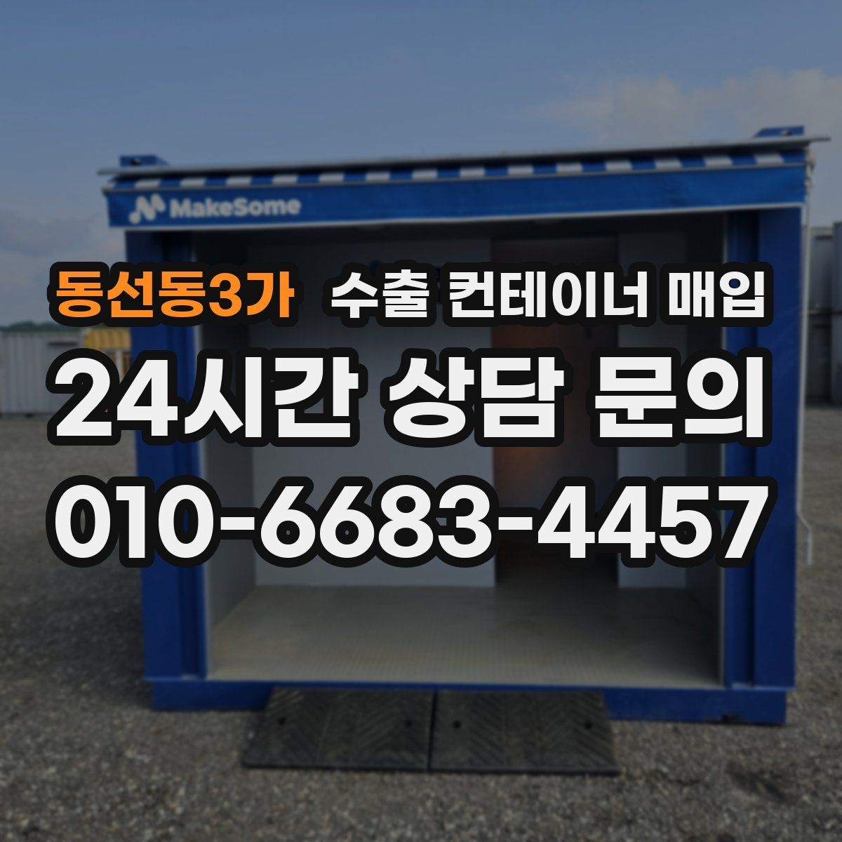동선동3가 수출 컨테이너 매입
