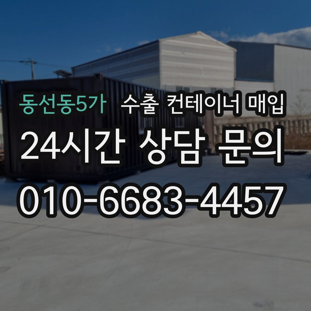 동선동5가 수출 컨테이너 매입