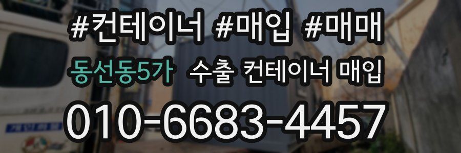 동선동5가 수출 컨테이너 매입
