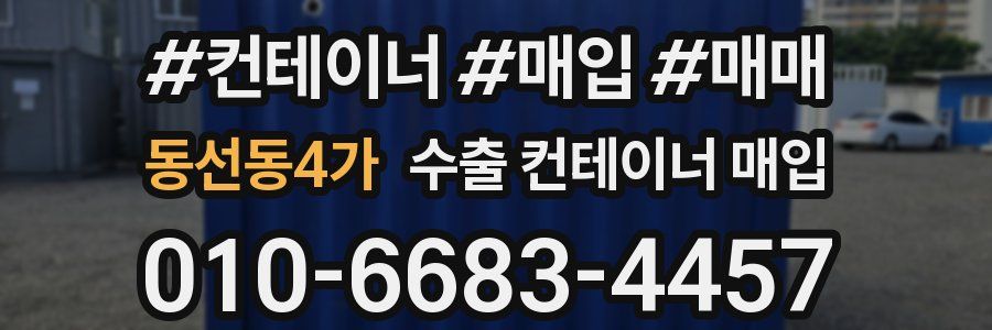 동선동4가 수출 컨테이너 매입