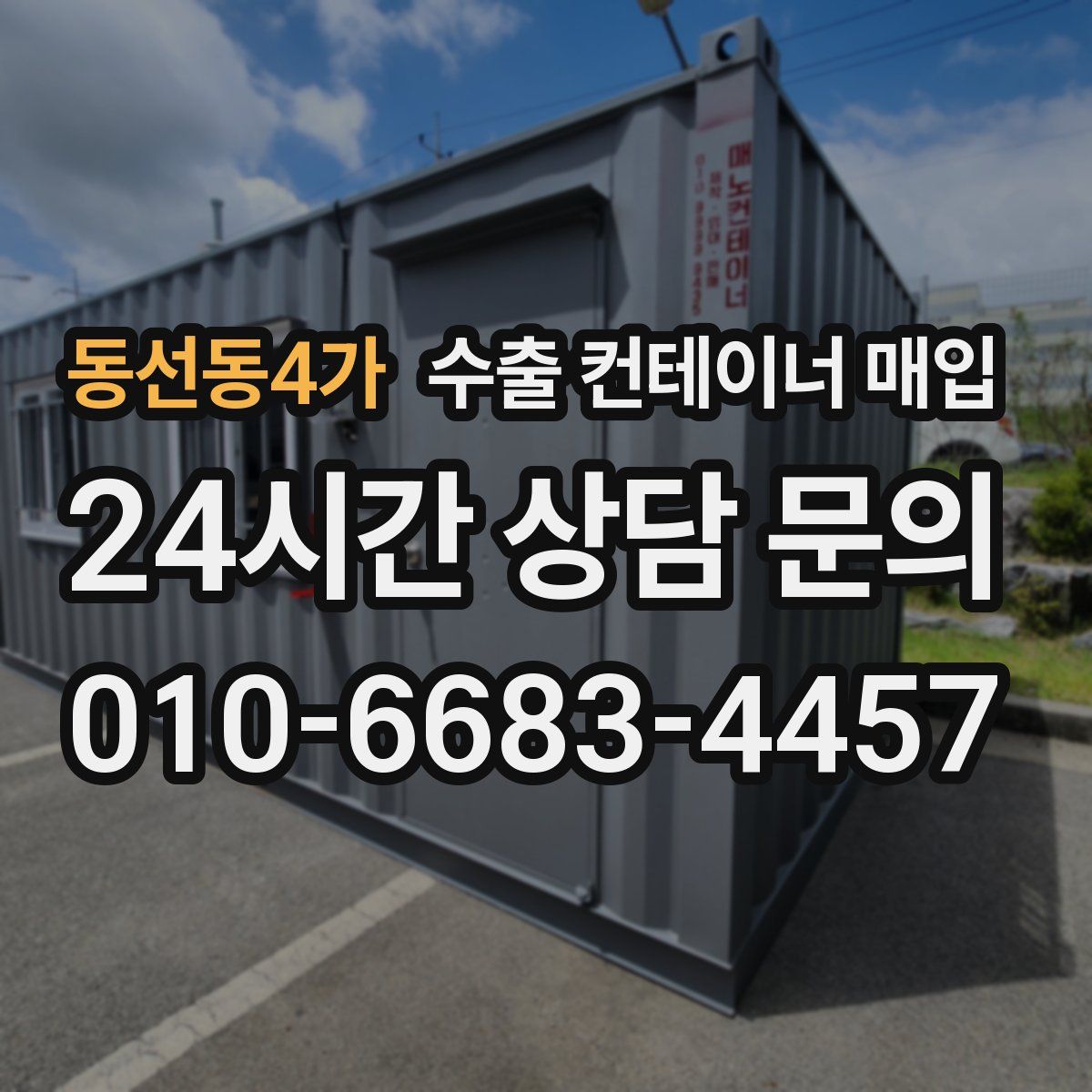 동선동4가 수출 컨테이너 매입