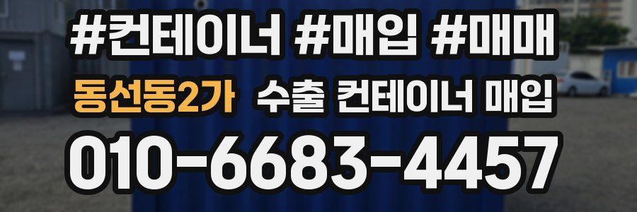 동선동2가 수출 컨테이너 매입