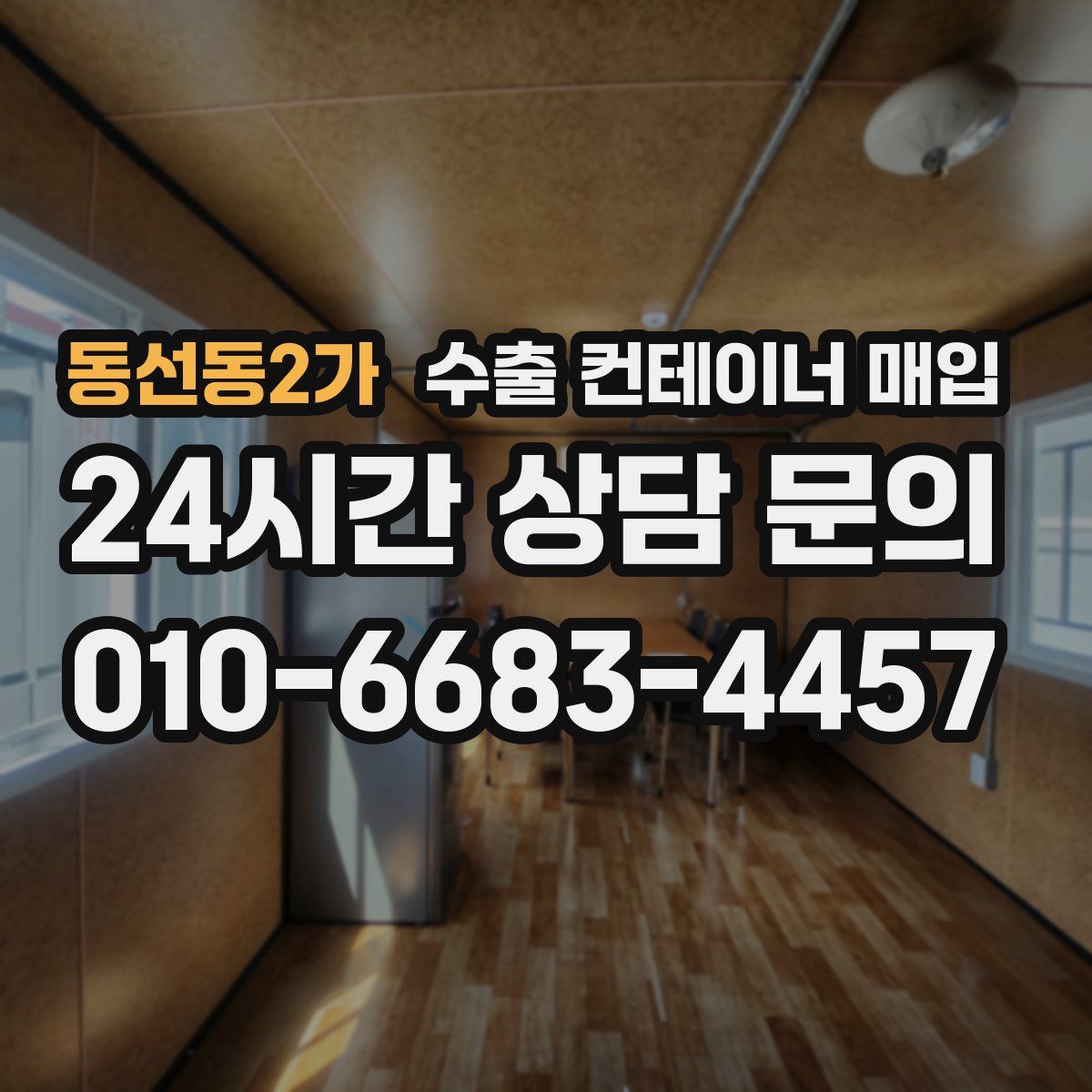 동선동2가 수출 컨테이너 매입
